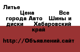  Литье R 17 A-Tech Final Speed 5*100 › Цена ­ 18 000 - Все города Авто » Шины и диски   . Хабаровский край